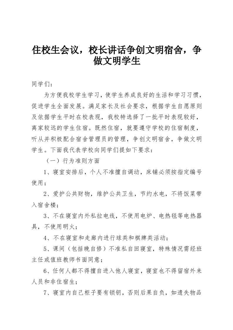 住校生会议，校长讲话争创文明宿舍，争做文明学生-教务资料网