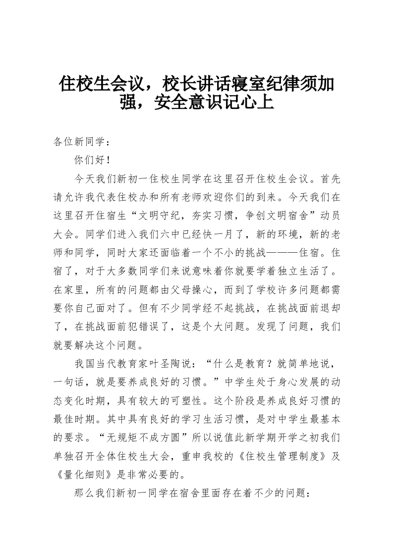 住校生会议，校长讲话寝室纪律须加强，安全意识记心上-教务资料网
