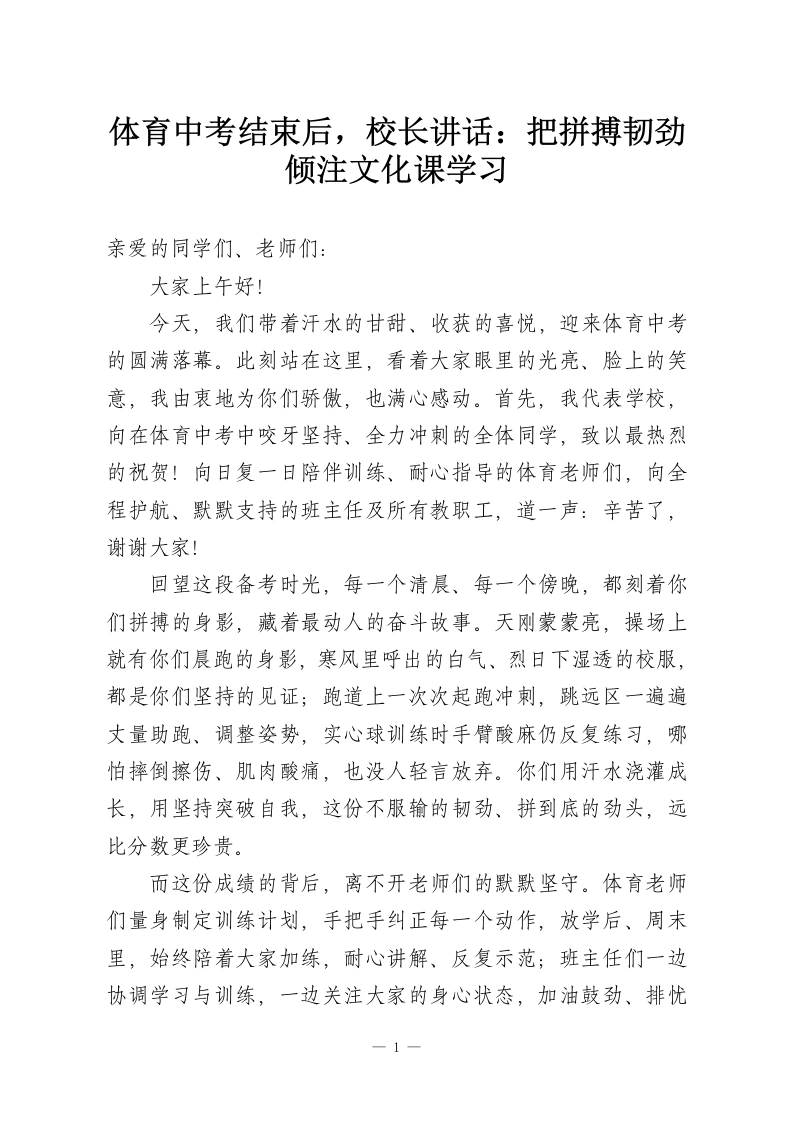 体育中考结束后，校长讲话：把拼搏韧劲倾注文化课学习-教务资料网