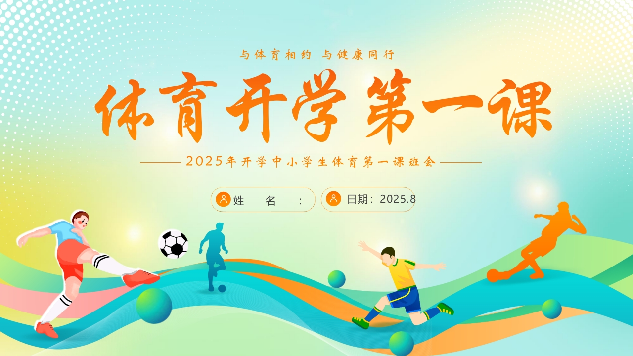 体育开学第一课ppt-教务资料网