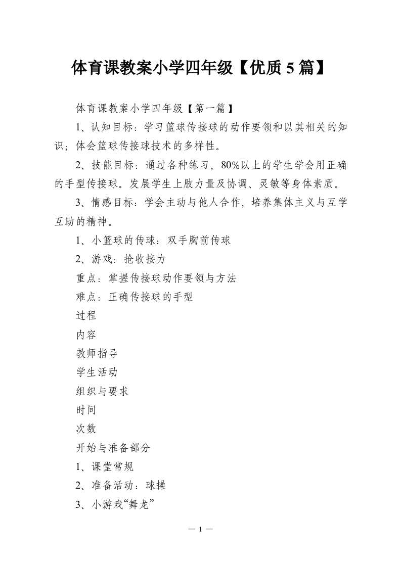 体育课教案小学四年级【优质5篇】-教务资料网