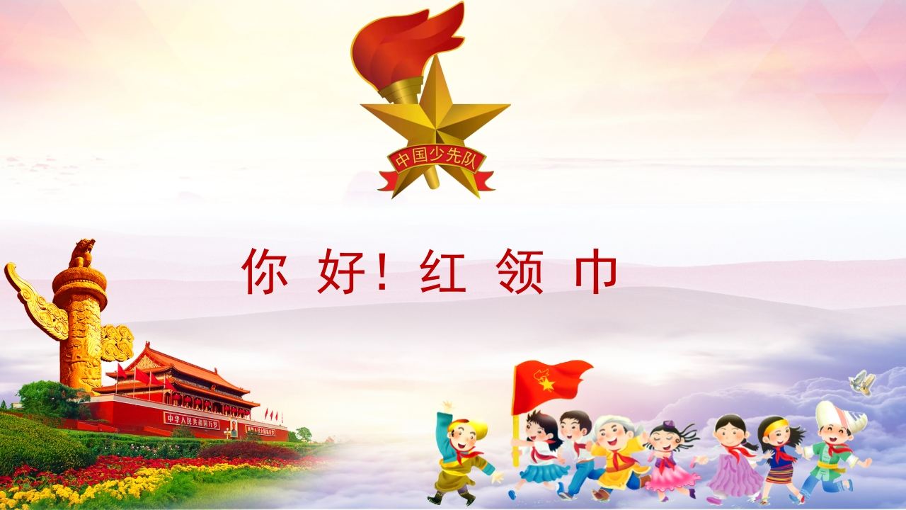 你好！红领巾ppt-教务资料网