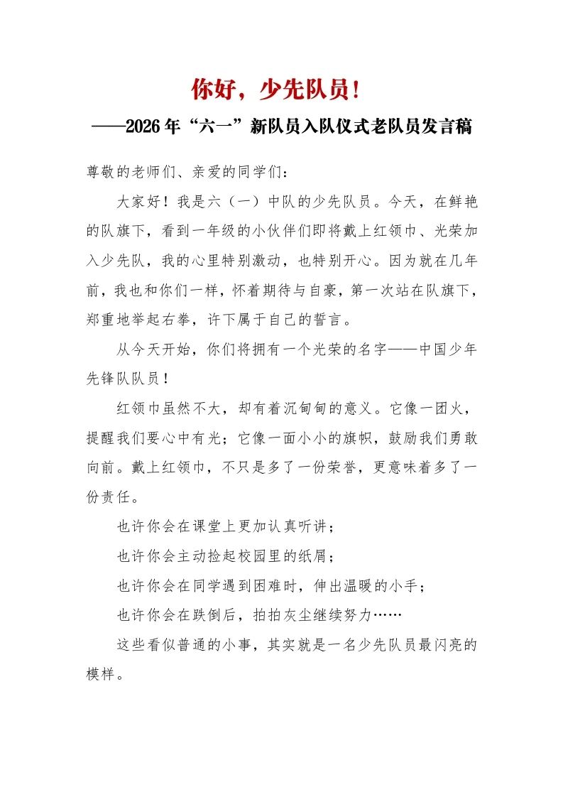 你好，少先队员——2026年“六一”新队员入队仪式老队员发言稿-教务资料网