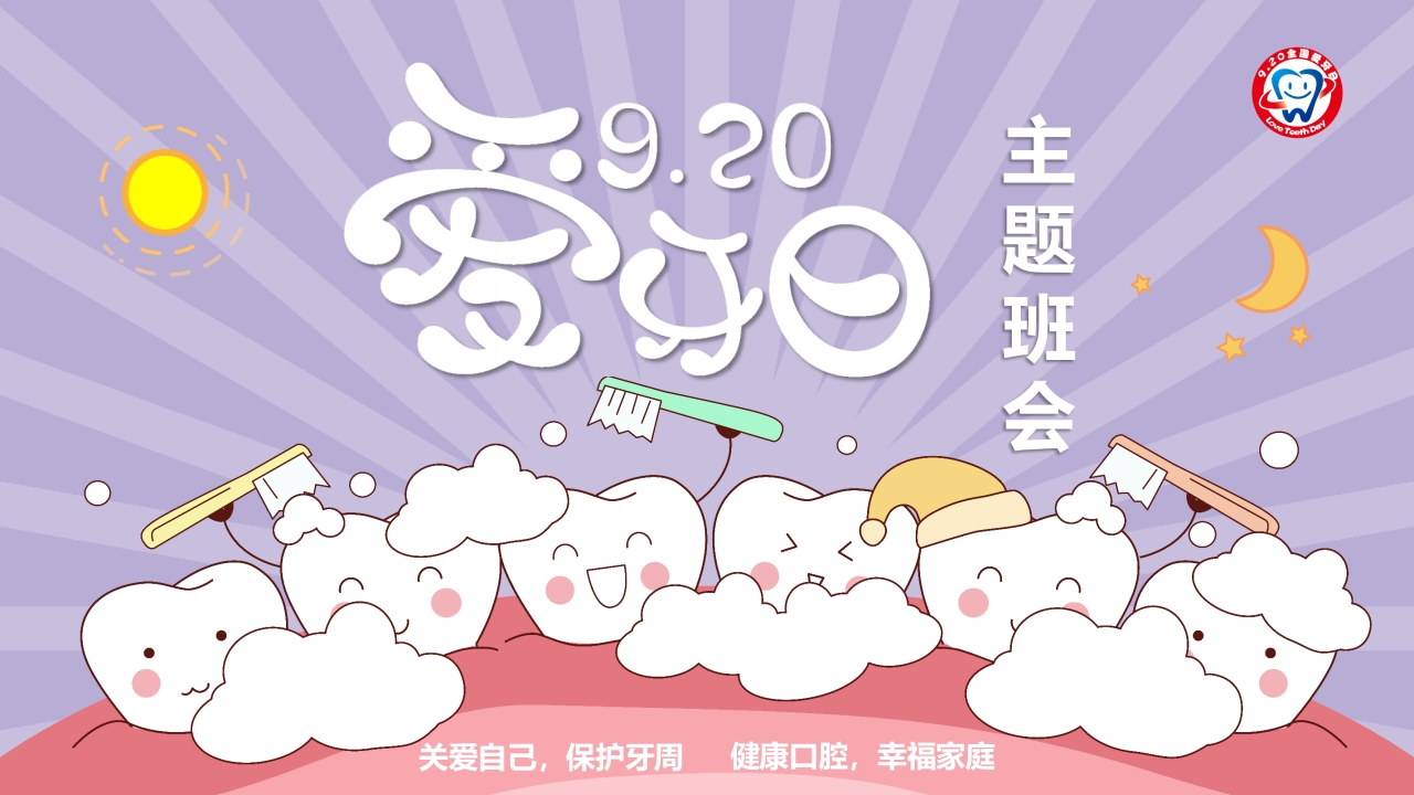 保护牙齿（护牙）-教务资料网