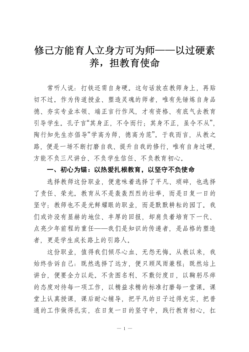 修己方能育人立身方可为师——以过硬素养，担教育使命-教务资料网