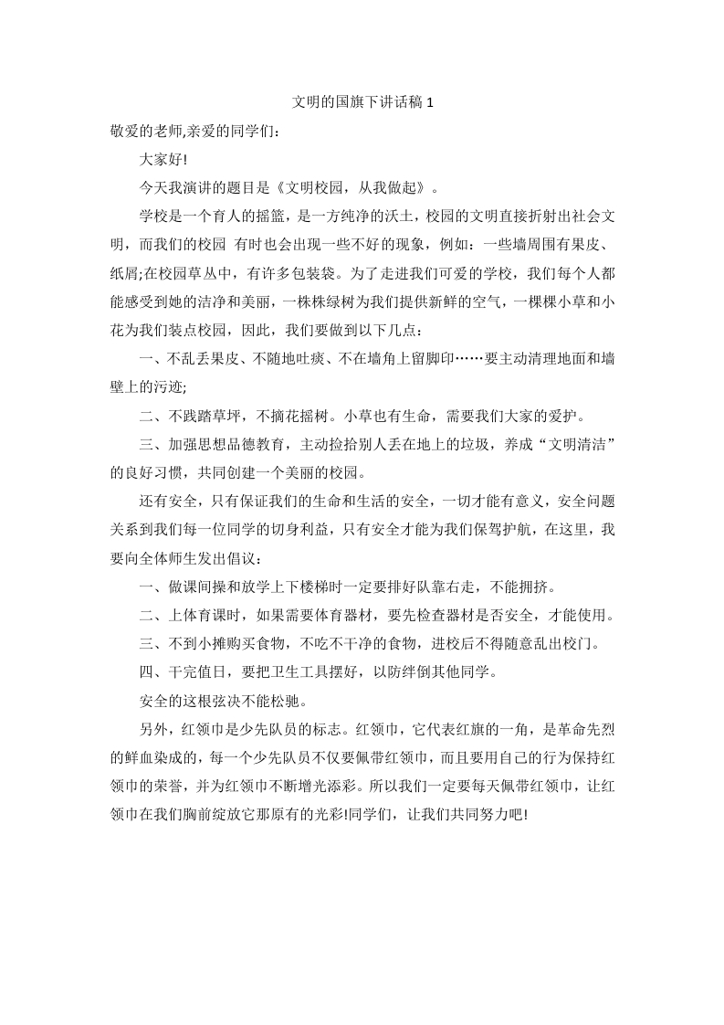 倡导文明的国旗下讲话稿（9篇）-教务资料网