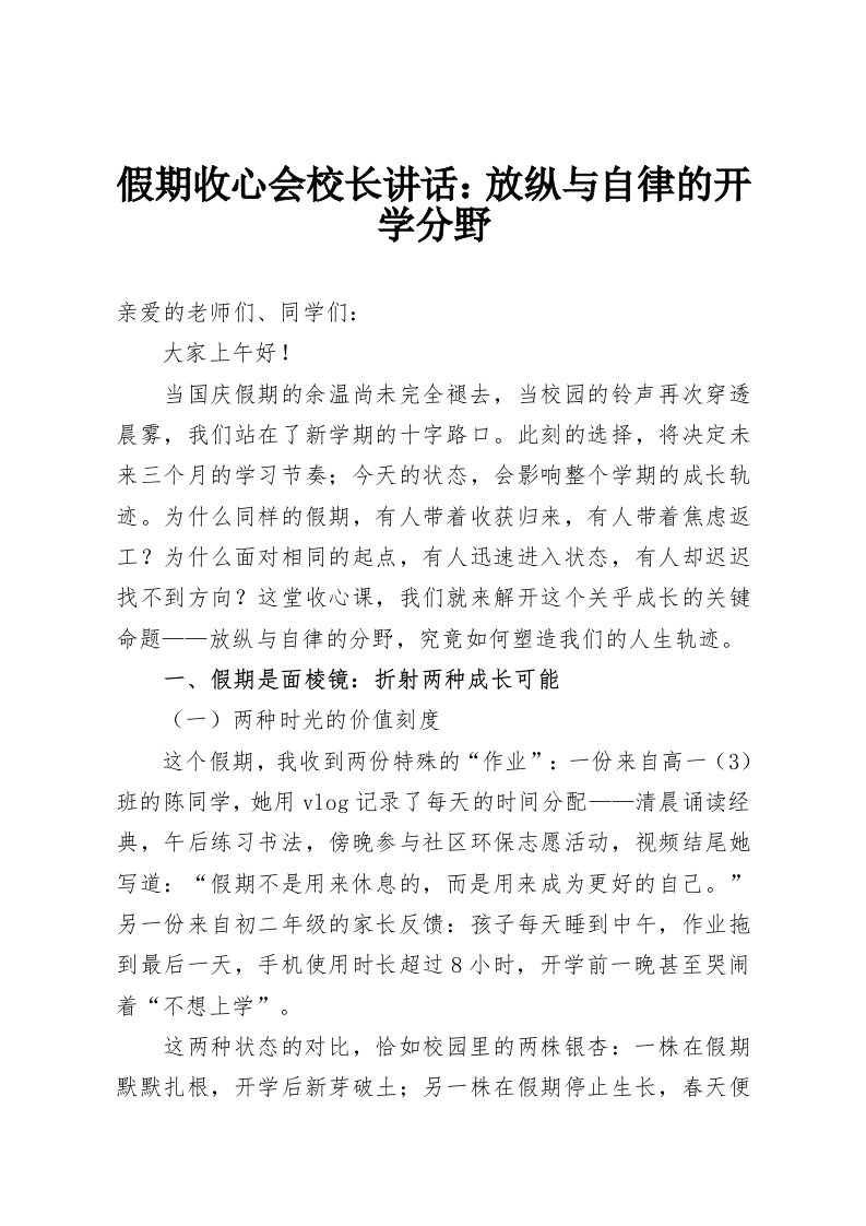假期收心会校长讲话：放纵与自律的开学分野-教务资料网
