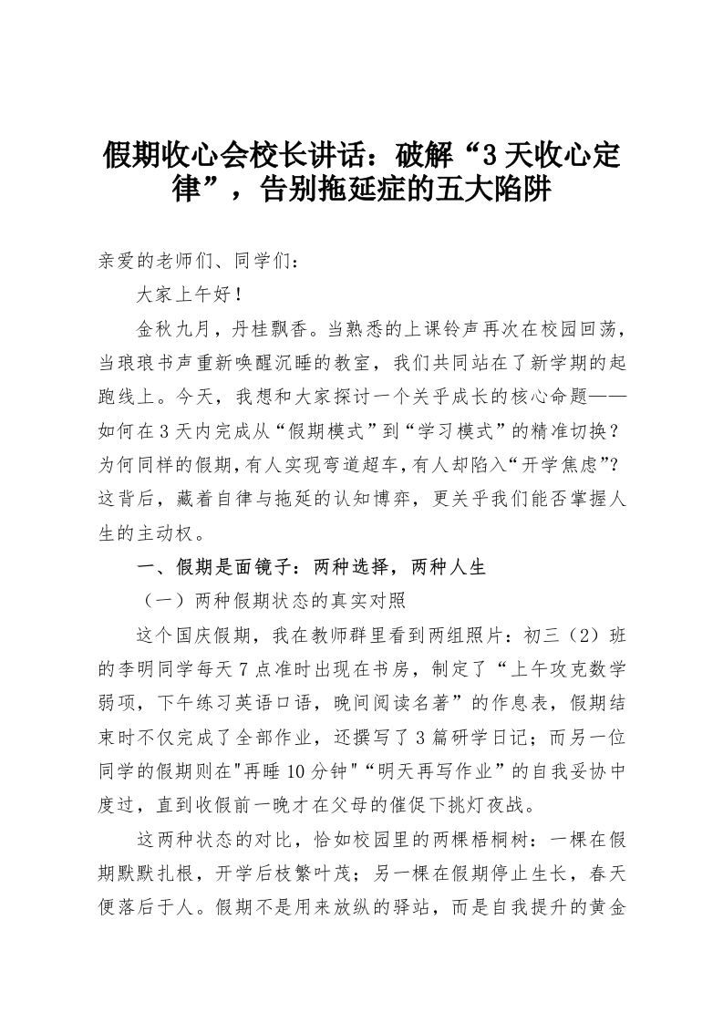 假期收心会校长讲话：破解“3天收心定律”，告别拖延症的五大陷阱-教务资料网