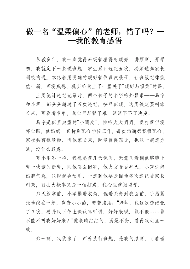 做一名“温柔偏心”的老师，错了吗？——我的教育感悟-教务资料网