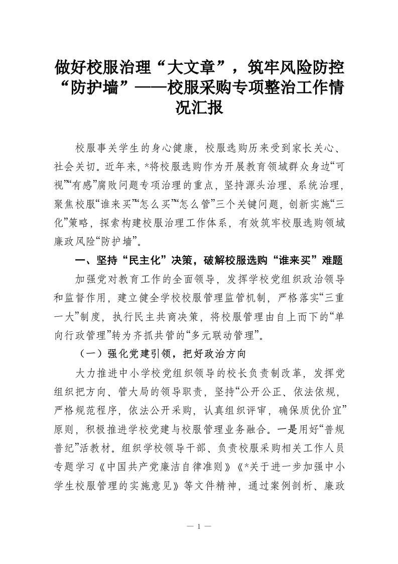 做好校服治理“大文章”，筑牢风险防控“防护墙”——校服采购专项整治工作情况汇报-教务资料网