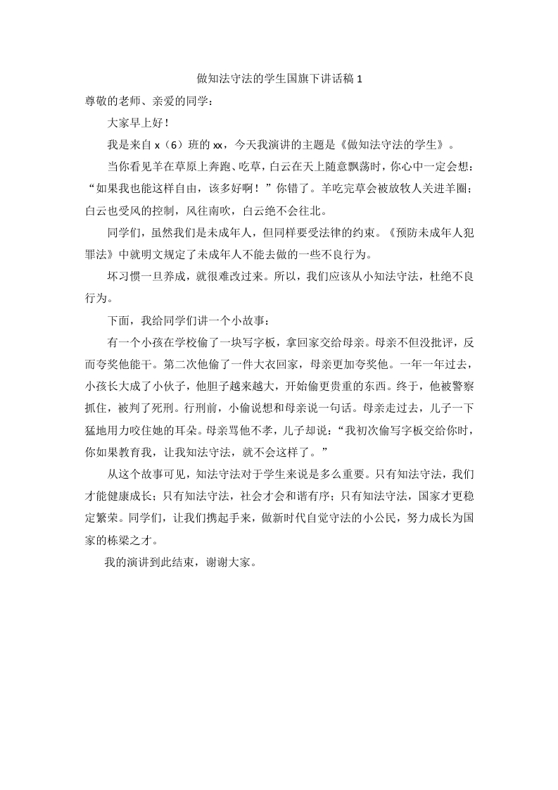 做知法守法的学生国旗下讲话（5篇）-教务资料网