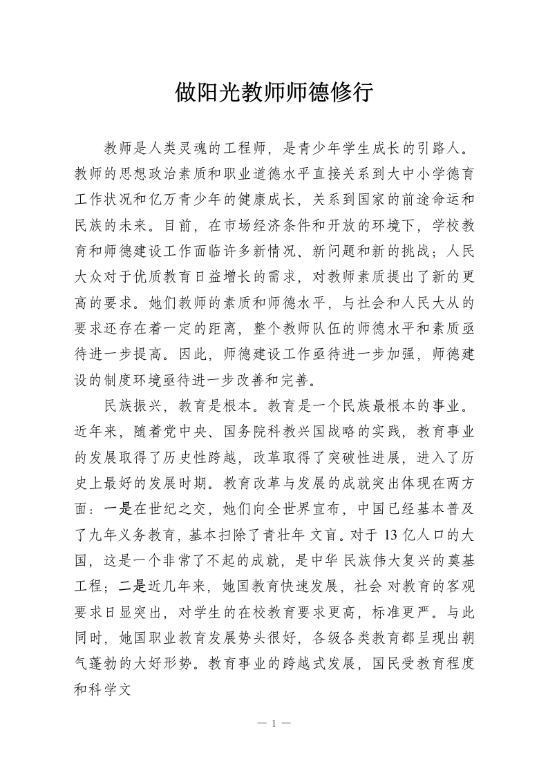 做阳光教师师德修行-教务资料网