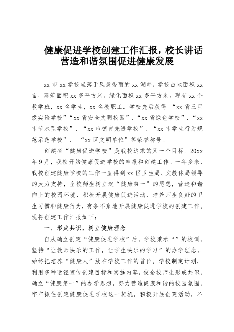 健康促进学校创建工作汇报，校长讲话营造和谐氛围促进健康发展-教务资料网