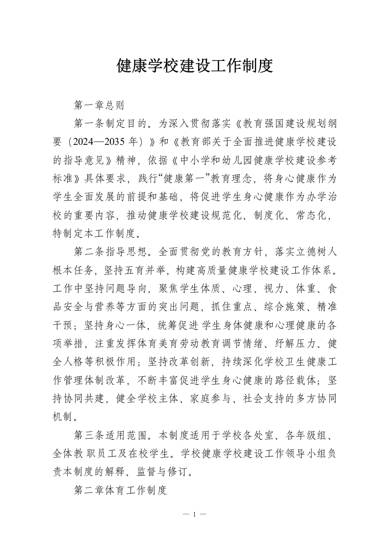 健康学校建设工作制度-教务资料网