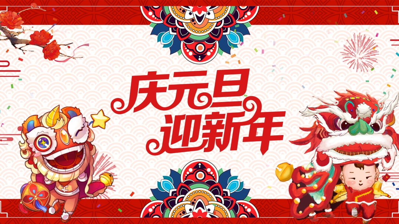 元旦主题班会-教务资料网
