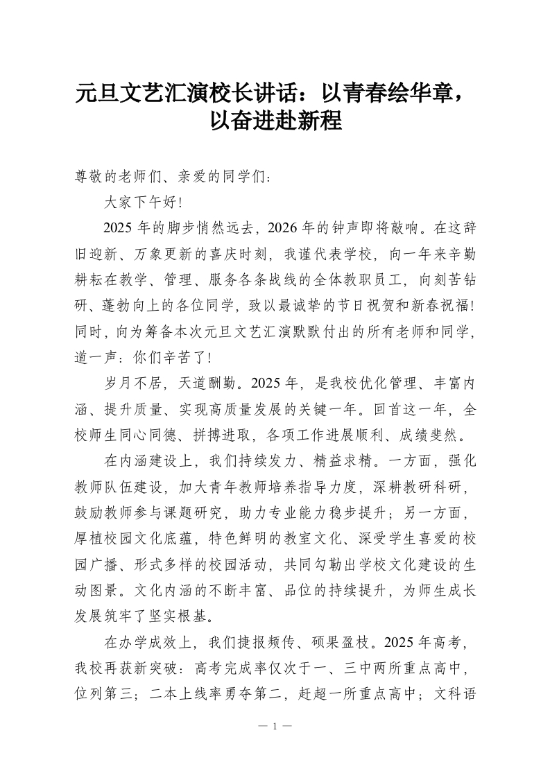元旦文艺汇演校长讲话：以青春绘华章，以奋进赴新程-教务资料网