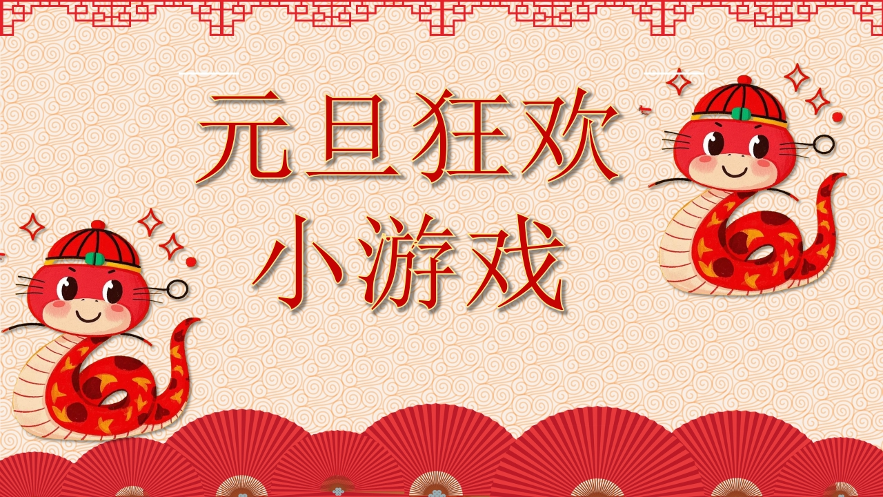 元旦狂欢课件！！-教务资料网