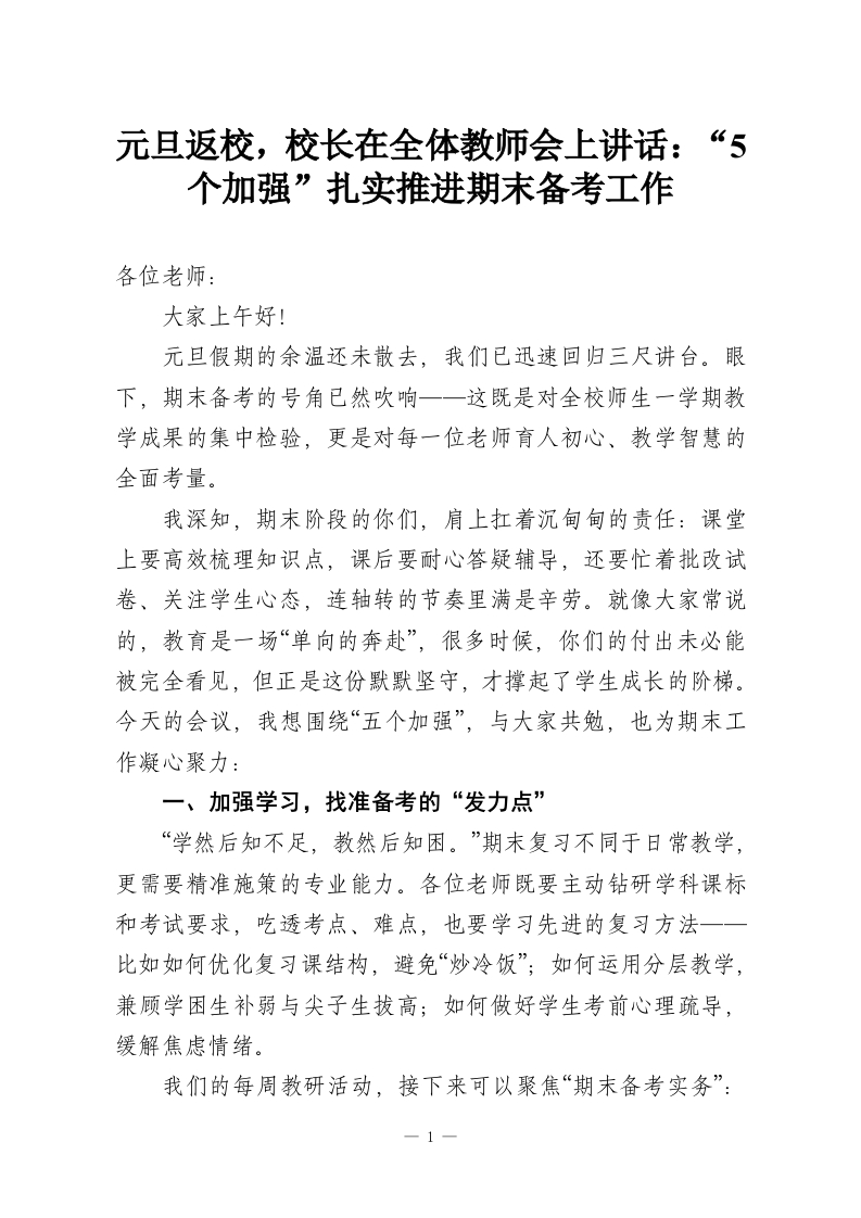 元旦返校，校长在全体教师会上讲话：“5个加强”扎实推进期末备考工作-教务资料网