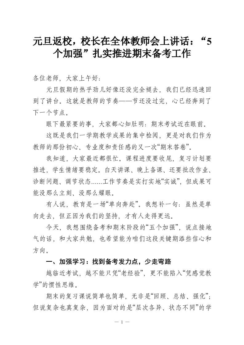元旦返校，校长在全体教师会上讲话：“5个加强”扎实推进期末备考工作_1-教务资料网