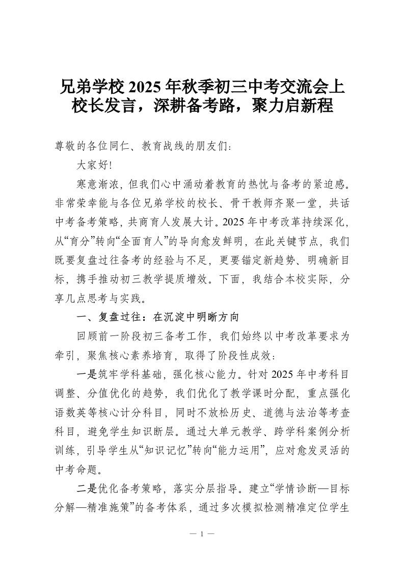 兄弟学校2025年秋季初三中考交流会上校长发言，深耕备考路，聚力启新程-教务资料网