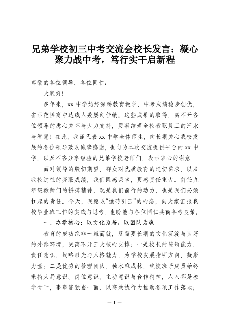 兄弟学校初三中考交流会校长发言：凝心聚力战中考，笃行实干启新程-教务资料网