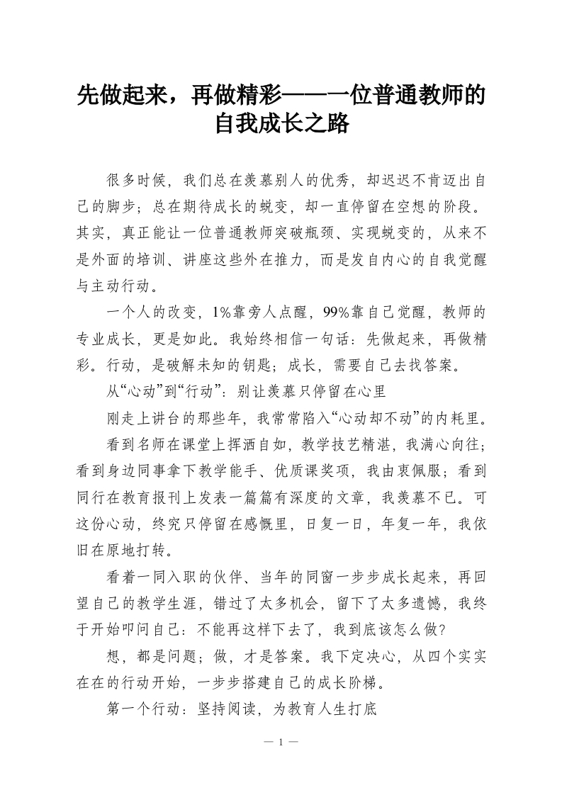 先做起来，再做精彩——一位普通教师的自我成长之路-教务资料网
