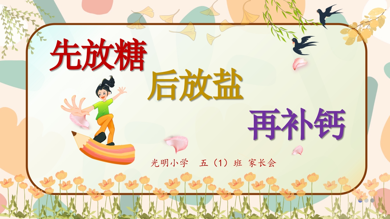 先放糖后放盐五年级家长会-教务资料网