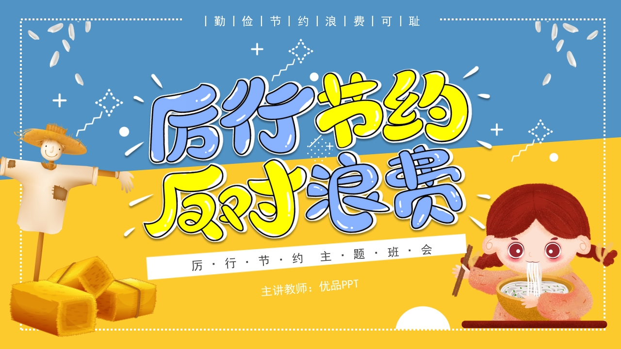 光盘行动勤俭节约班会PPT模板-教务资料网