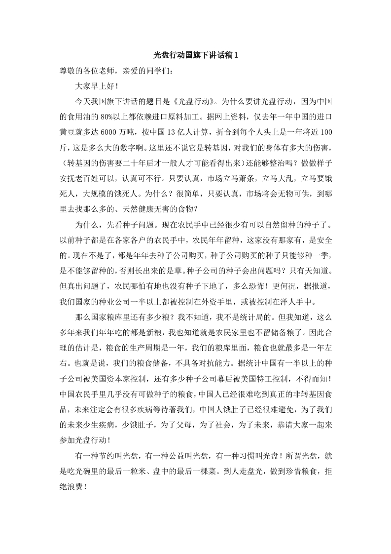 光盘行动国旗下讲话-教务资料网