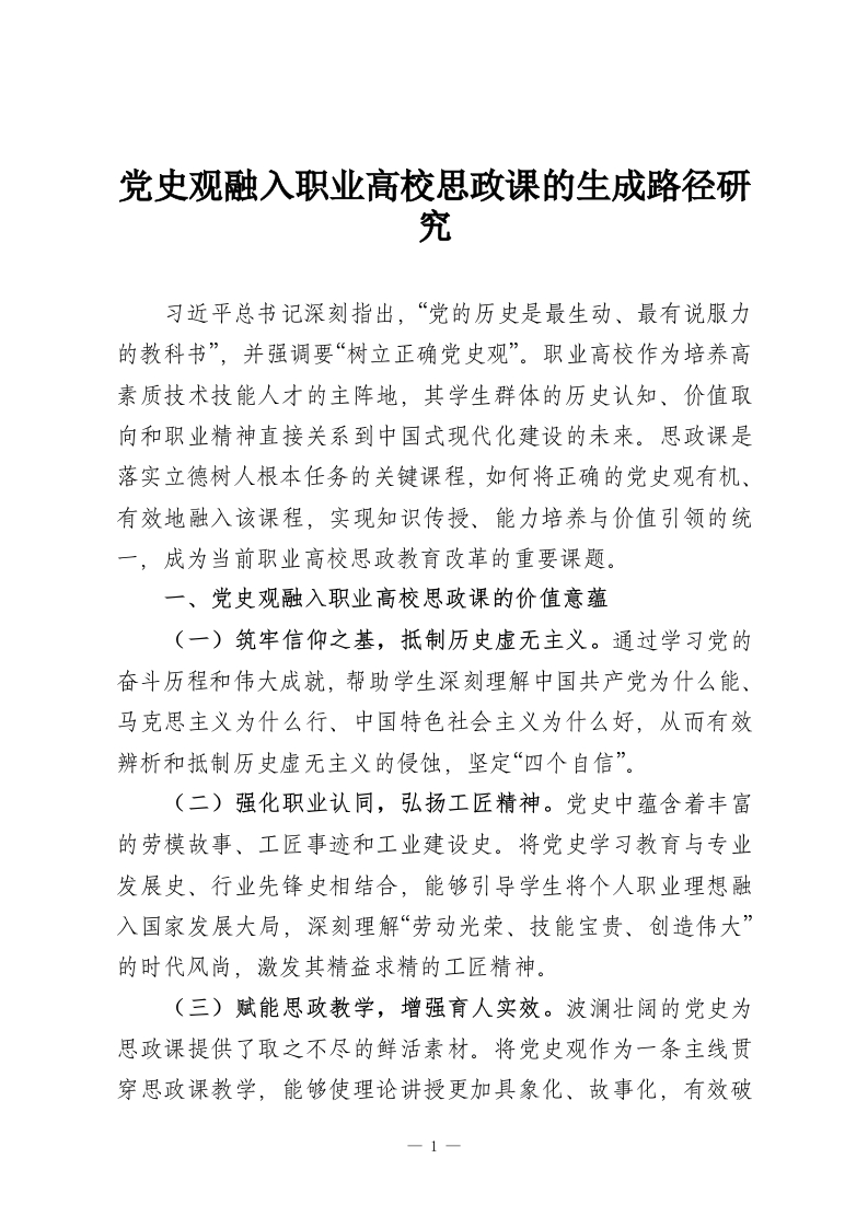 党史观融入职业高校思政课的生成路径研究-教务资料网