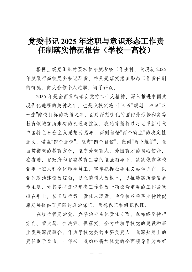 党委书记2025年述职与意识形态工作责任制落实情况报告（学校—高校）-教务资料网
