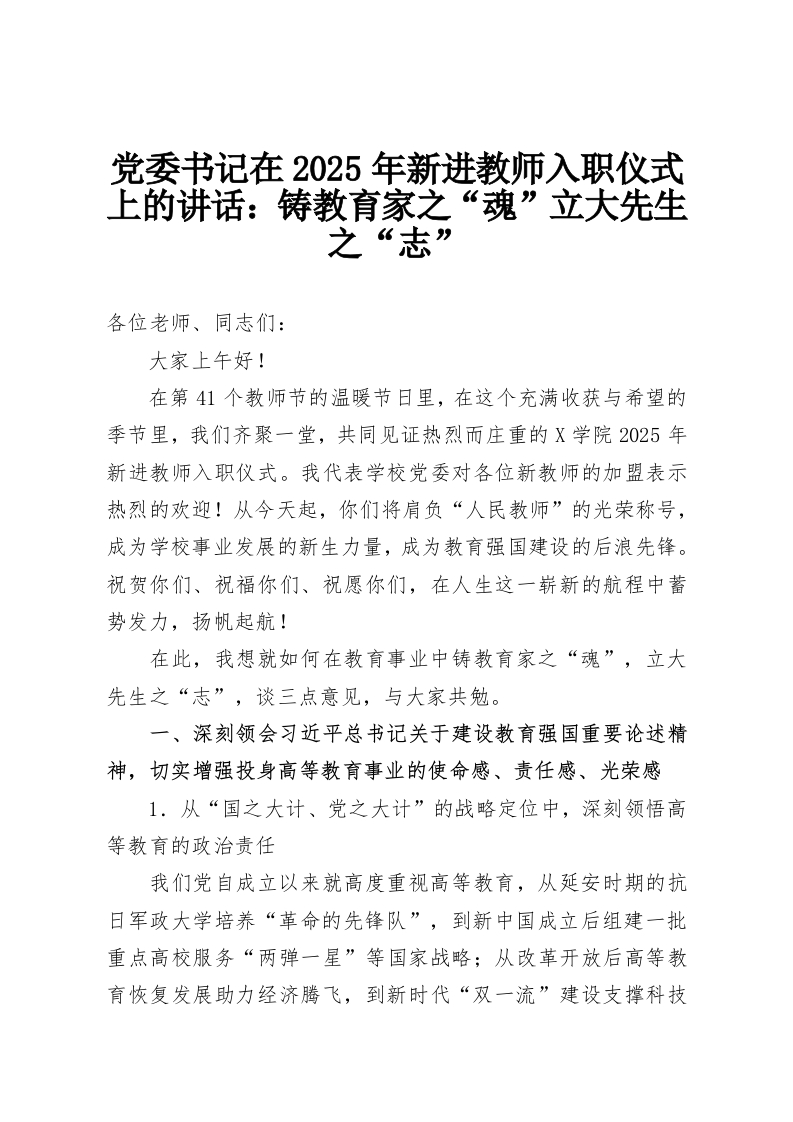 党委书记在2025年新进教师入职仪式上的讲话：铸教育家之“魂”立大先生之“志”-教务资料网