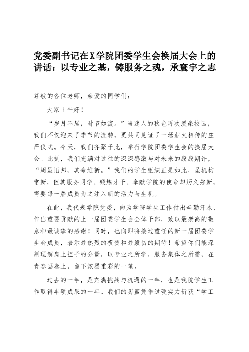 党委副书记在X学院团委学生会换届大会上的讲话：以专业之基，铸服务之魂，承寰宇之志-教务资料网