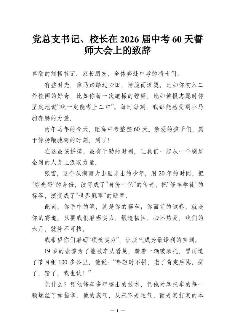 党总支书记、校长在2026届中考60天誓师大会上的致辞-教务资料网
