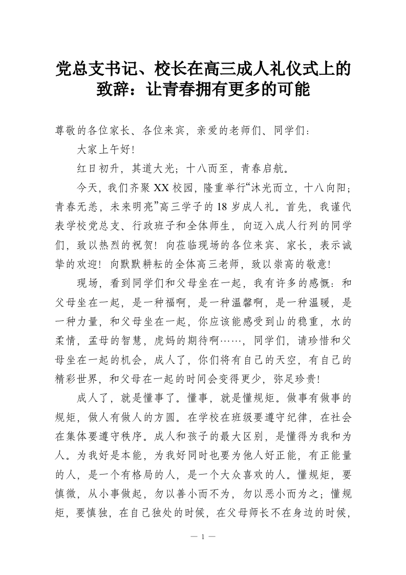党总支书记、校长在高三成人礼仪式上的致辞：让青春拥有更多的可能-教务资料网