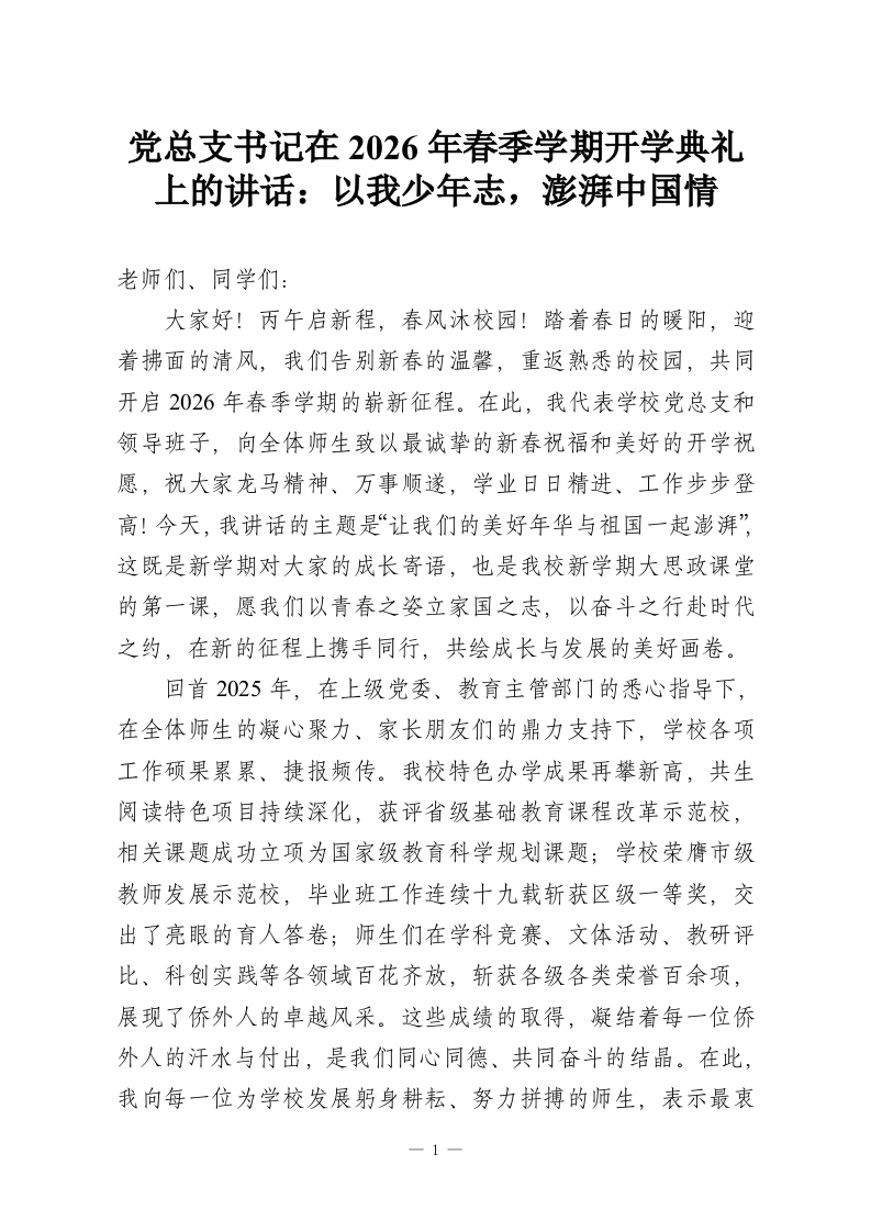 党总支书记在2026年春季学期开学典礼上的讲话：以我少年志，澎湃中国情-教务资料网