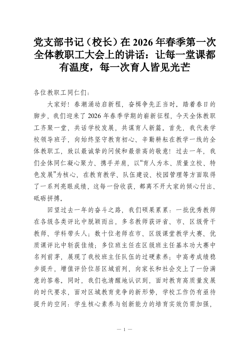 党支部书记（校长）在2026年春季第一次全体教职工大会上的讲话：让每一堂课都有温度，每一次育人皆见光芒-教务资料网