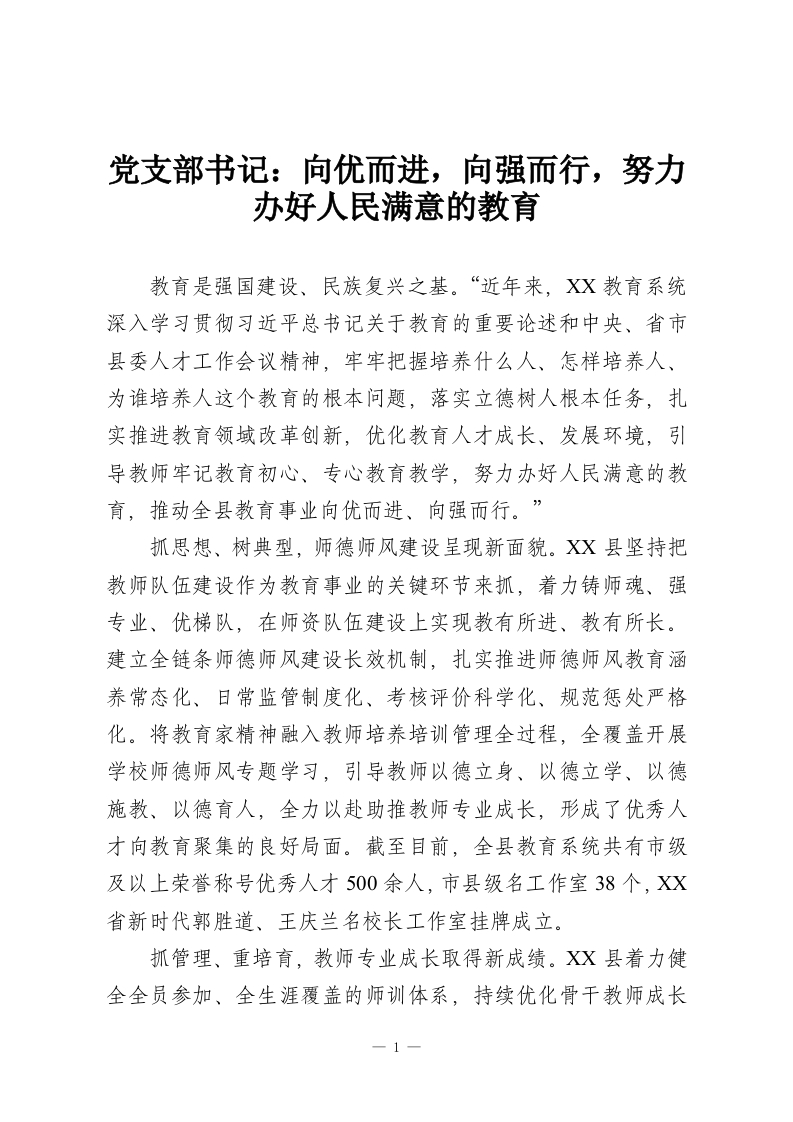 党支部书记：向优而进，向强而行，努力办好人民满意的教育-教务资料网