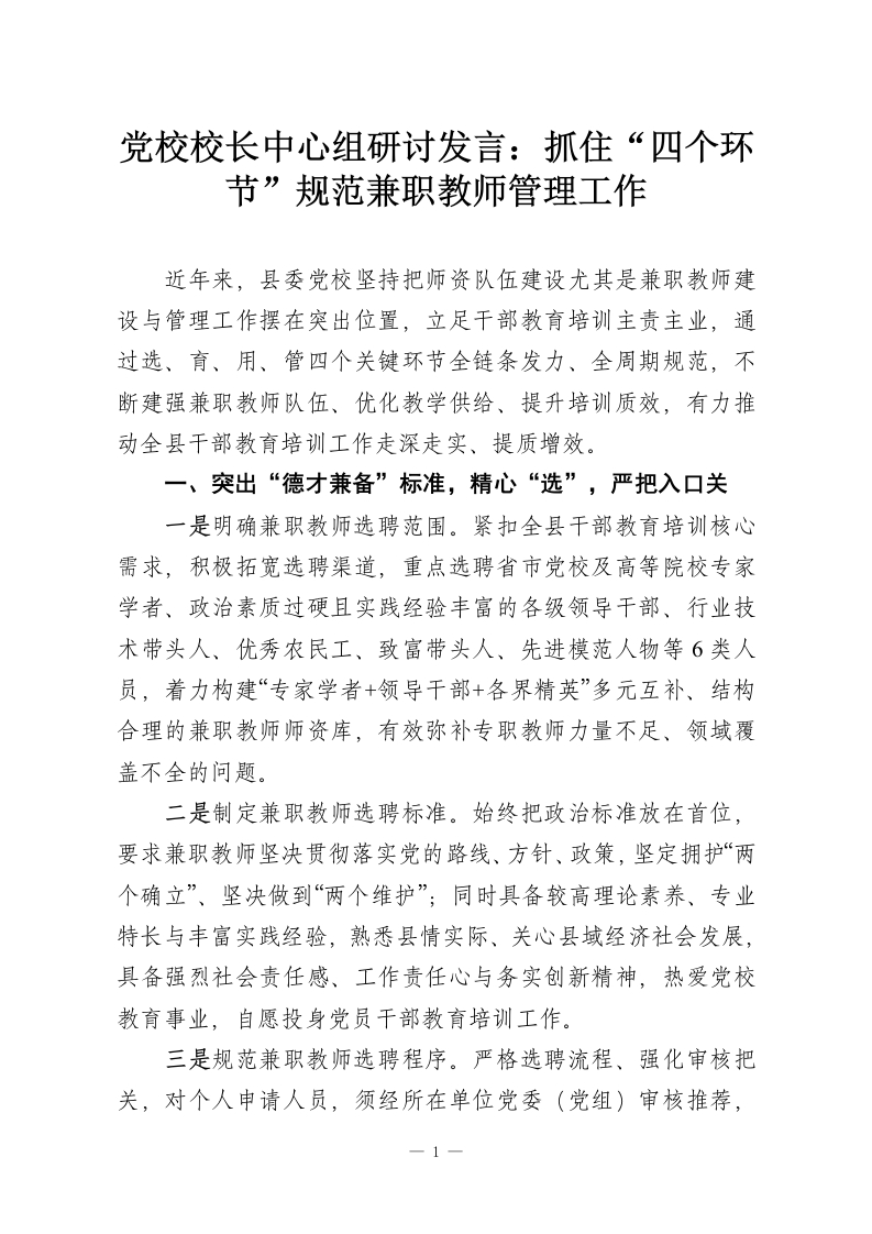 党校校长中心组研讨发言：抓住“四个环节”规范兼职教师管理工作-教务资料网