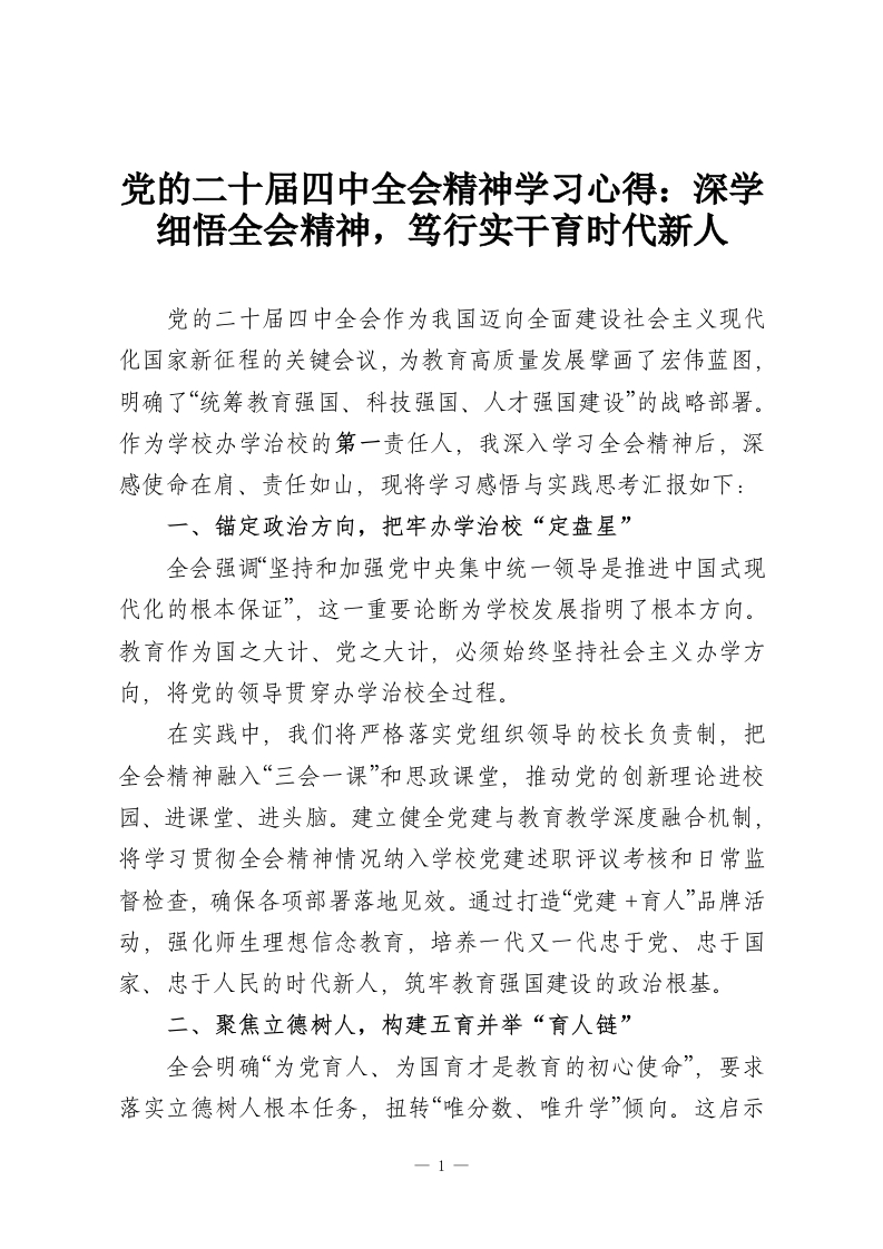 党的二十届四中全会精神学习心得：深学细悟全会精神，笃行实干育时代新人-教务资料网