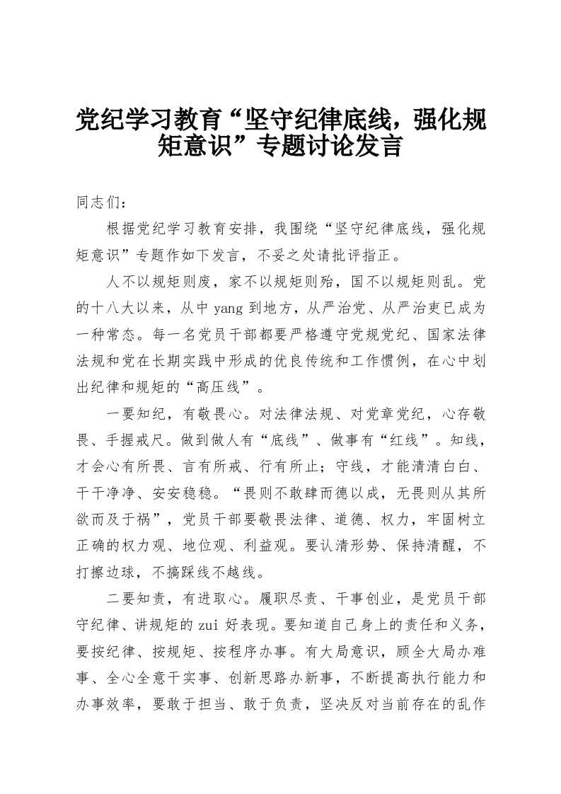 党纪学习教育“坚守纪律底线，强化规矩意识”专题讨论发言-教务资料网