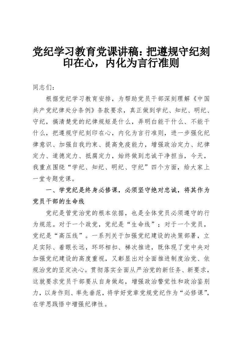 党纪学习教育党课讲稿：把遵规守纪刻印在心，内化为言行准则-教务资料网