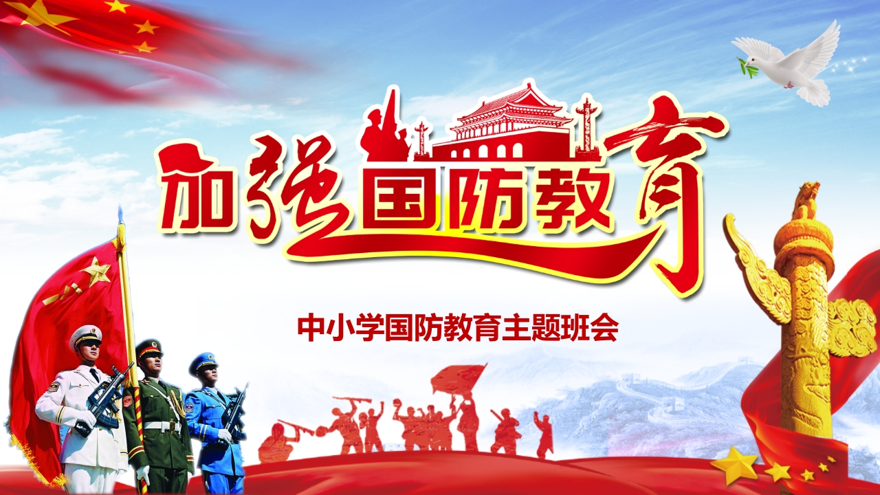 党课培训国防教育(1)(1)-教务资料网