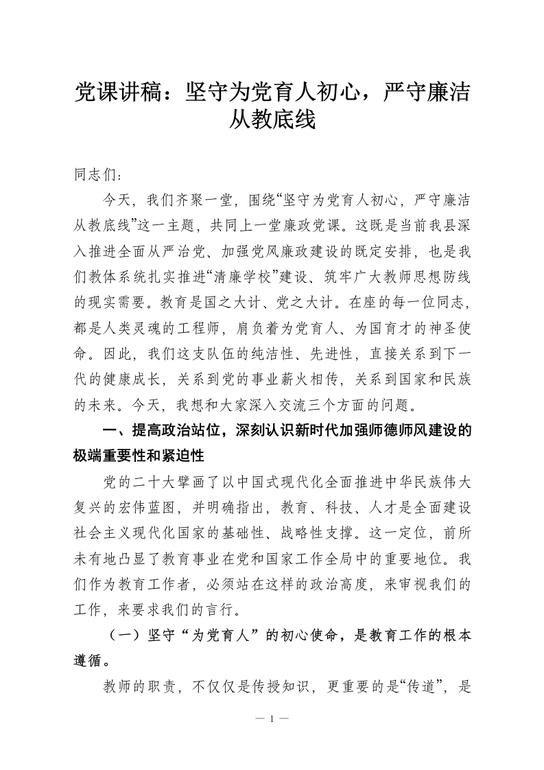 党课讲稿：坚守为党育人初心，严守廉洁从教底线-教务资料网