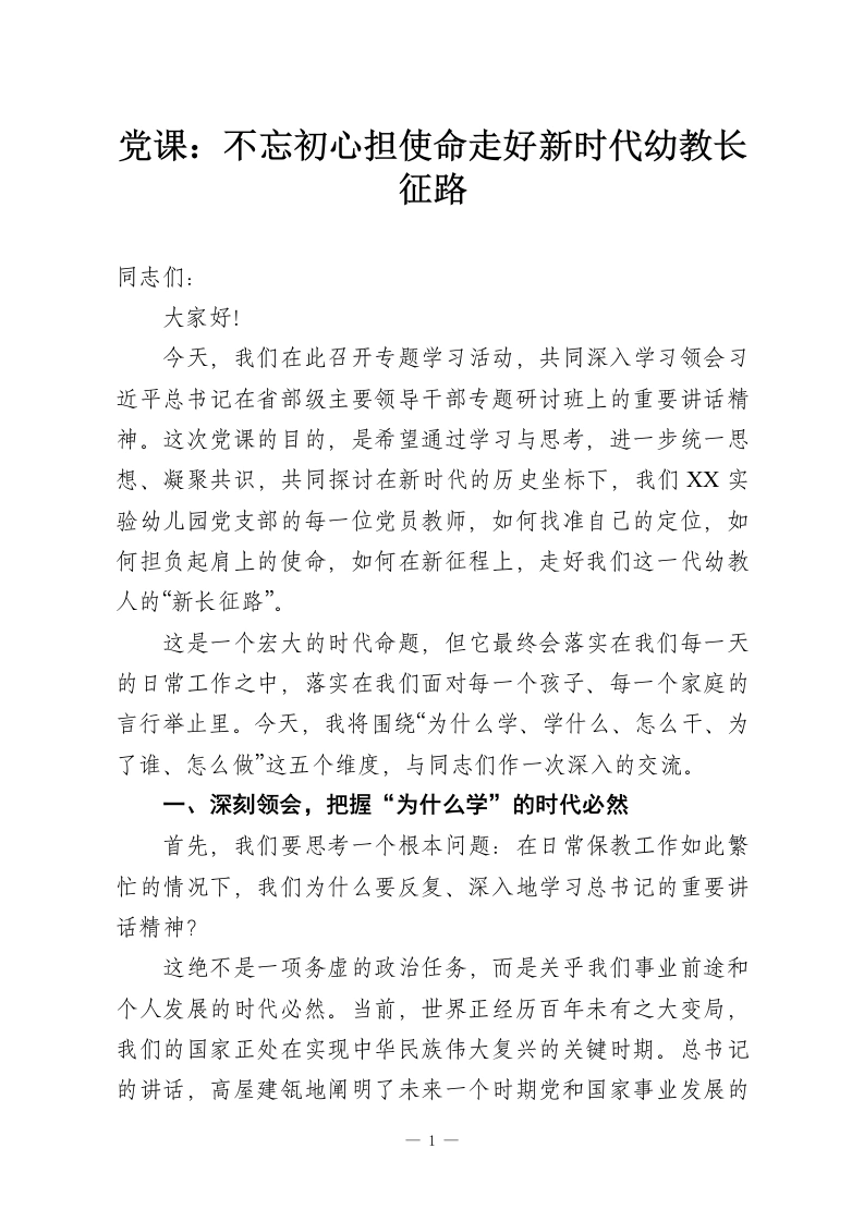 党课：不忘初心担使命走好新时代幼教长征路-教务资料网