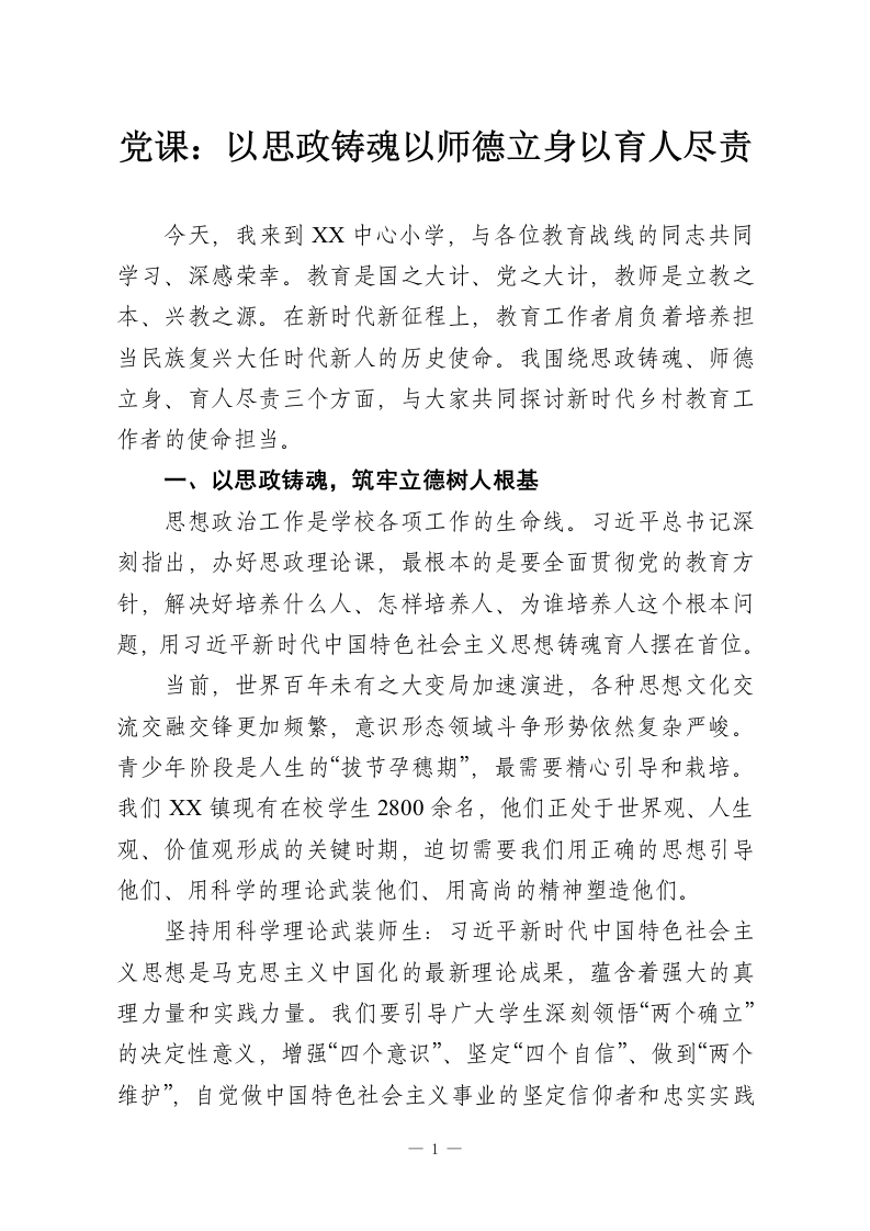 党课：以思政铸魂以师德立身以育人尽责-教务资料网