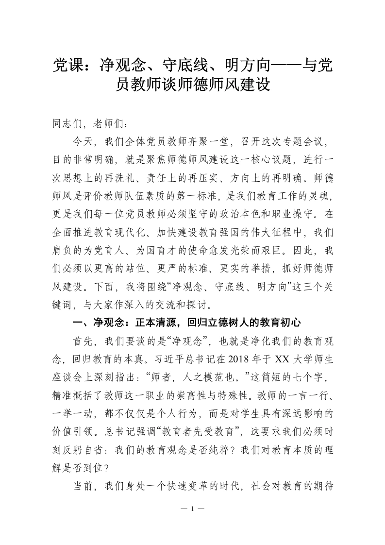 党课：净观念、守底线、明方向——与党员教师谈师德师风建设-教务资料网