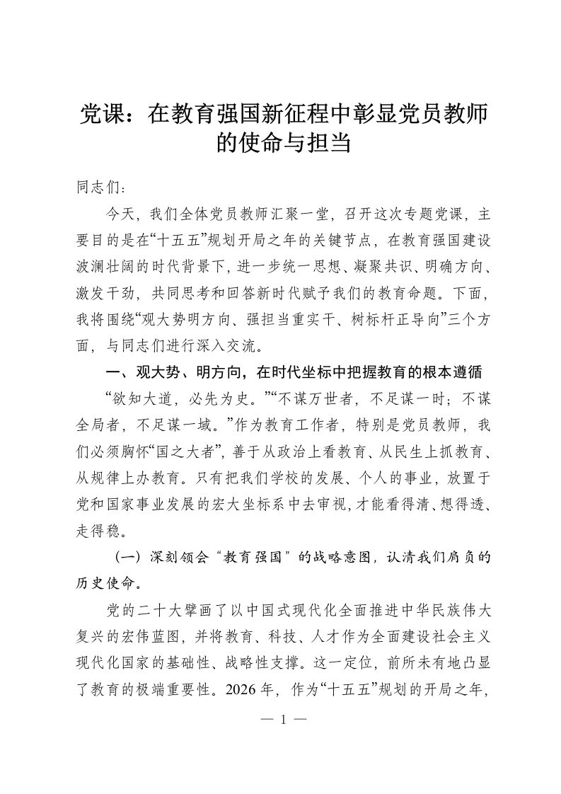 党课：在教育强国新征程中彰显党员教师的使命与担当-教务资料网