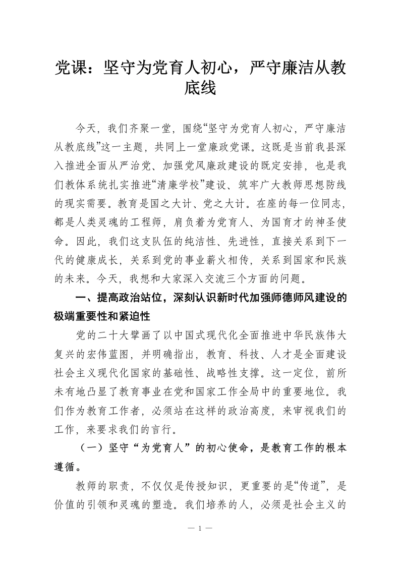 党课：坚守为党育人初心，严守廉洁从教底线-教务资料网
