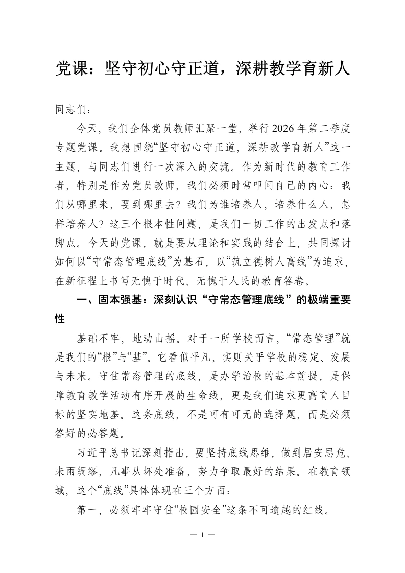 党课：坚守初心守正道，深耕教学育新人-教务资料网